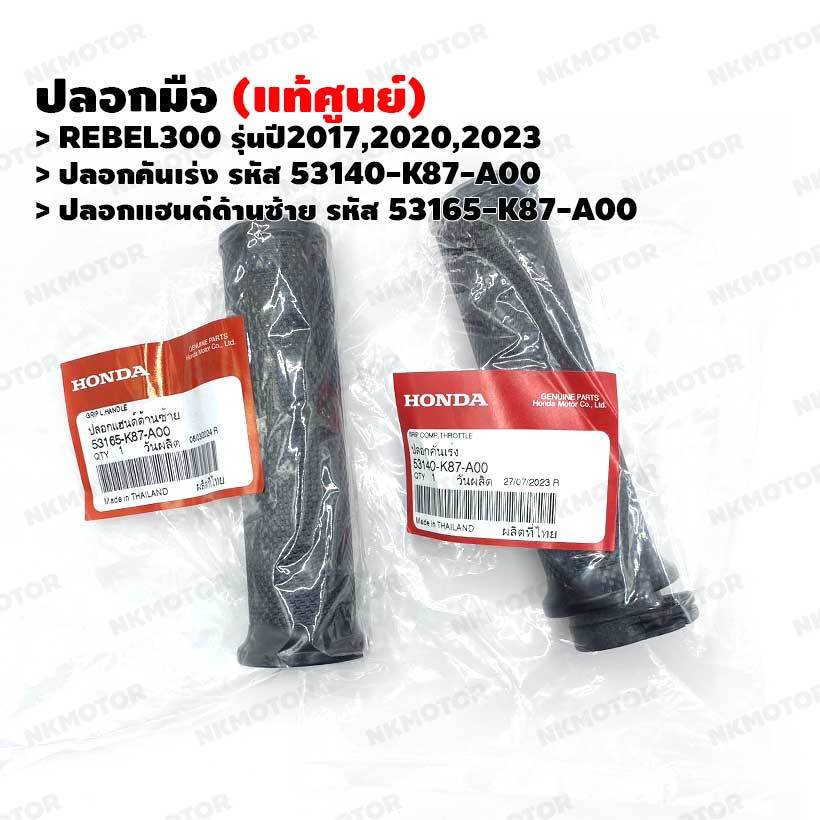 ปลอกมือ (แท้ศูนย์) REBEL300(2017,2020,2023) ปลอกคันเร่ง 53140-K87-A00 .ปลอกแฮนด์ด้านซ้าย 53165-K87-A