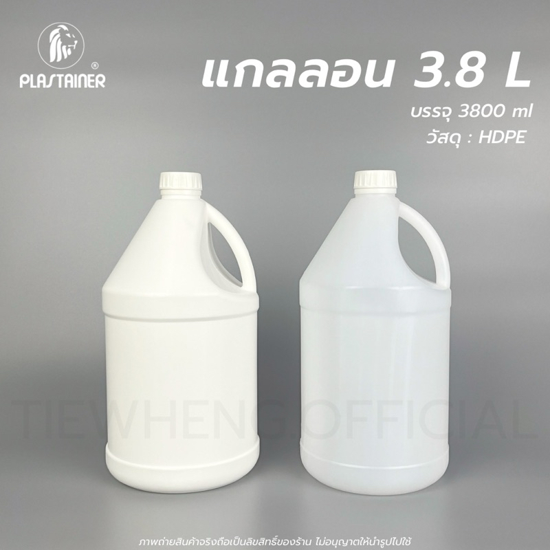 แกลลอน 3.8 ลิตร ทรงกรวยกลม สีขาวใส/ขาวทึบ (พร้อมจุกใน) | Tiewheng.official