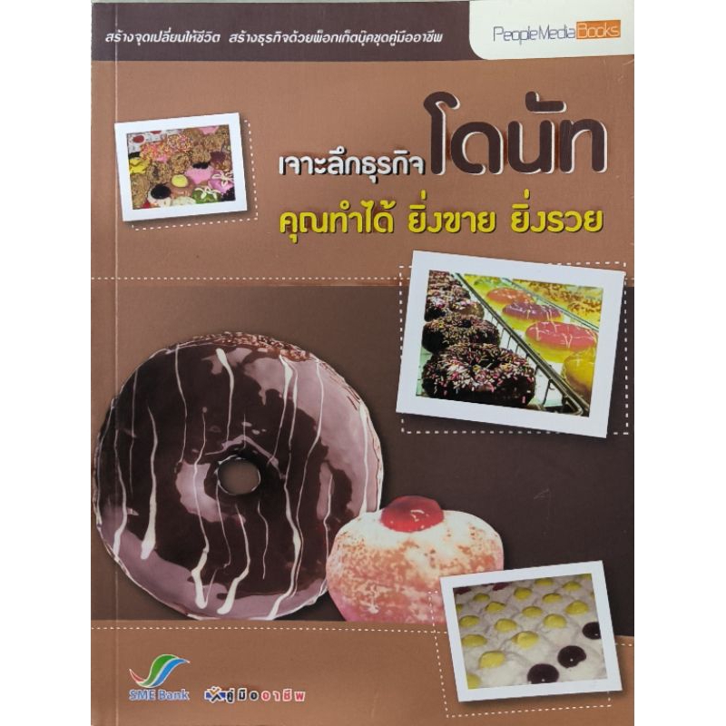 หนังสือ เจาะลึกธุรกิจโดนัท คุณทำได้ยิ่งขายยิ่งรวย