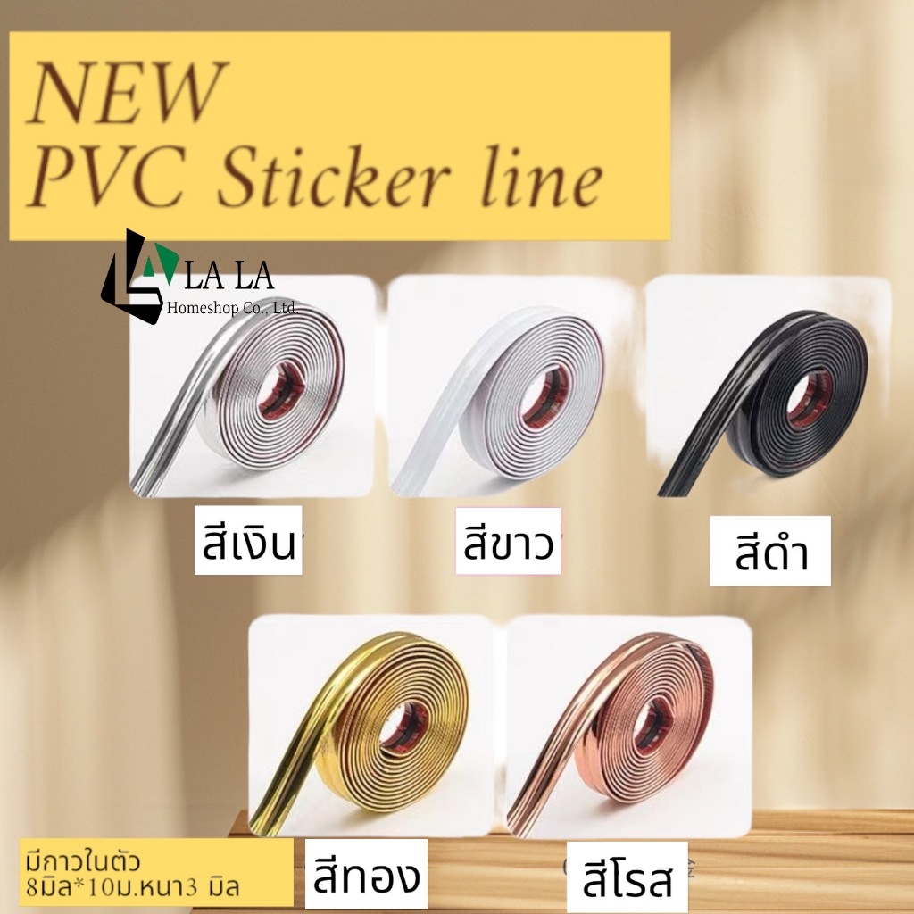 LALAHOMESHOP สติ๊กเกอร์PVC เส้นติดขอบมีกาวในตัว ยาว 10เมตร/แพค หนา3 มิล,กว้าง8มิล ตกแต่งผนังสวยงาม