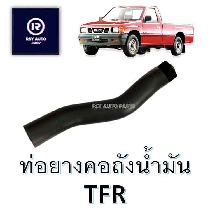 ท่อยางคอถังน้ำมันTFR