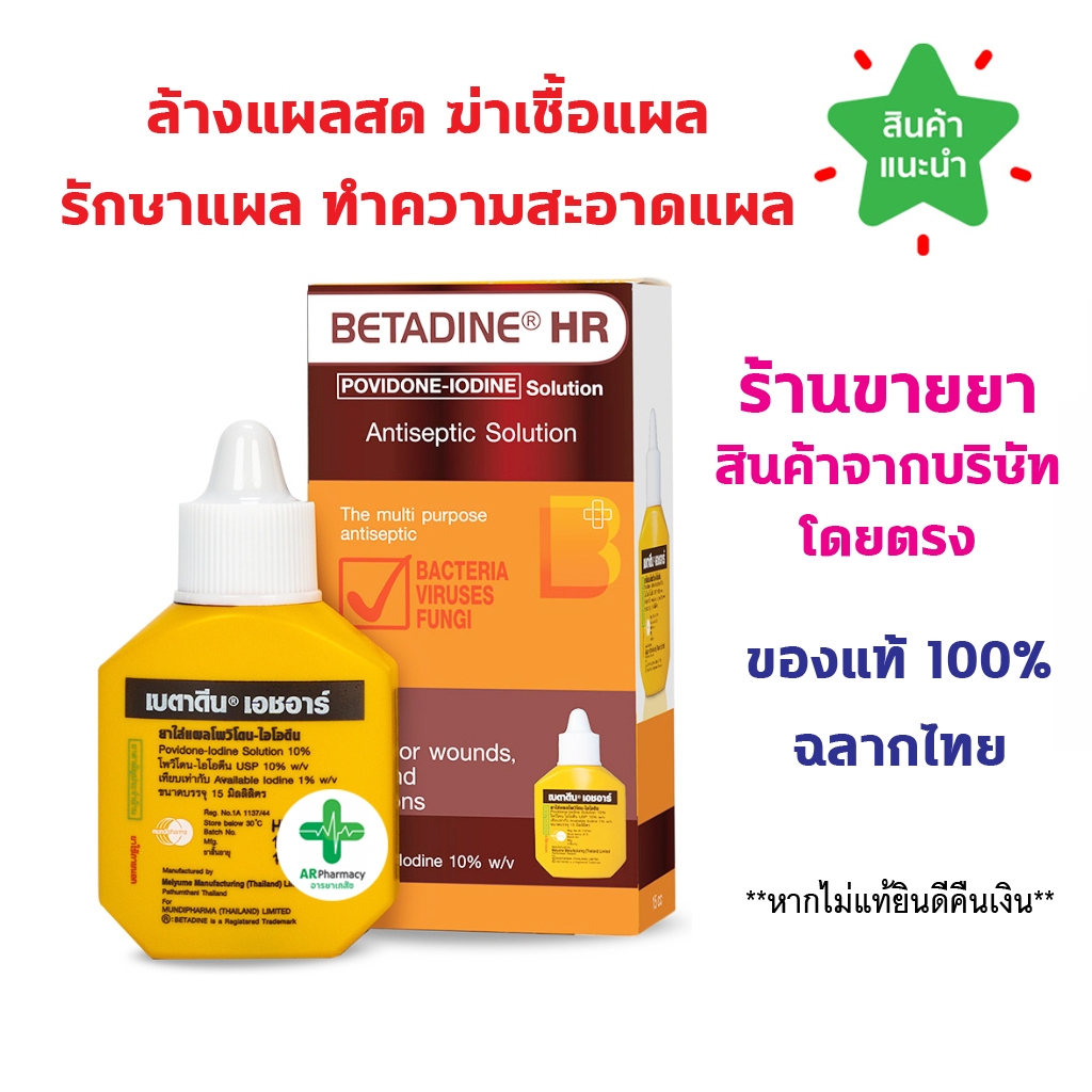 🔥พร้อมส่ง🔥 BETADINE HR 15 ml. สำหรับรักษาแผลสด เบตาดีน โซลูชั่น เอชอาร์ ขนาด 15 มล. Povidone Iodine 