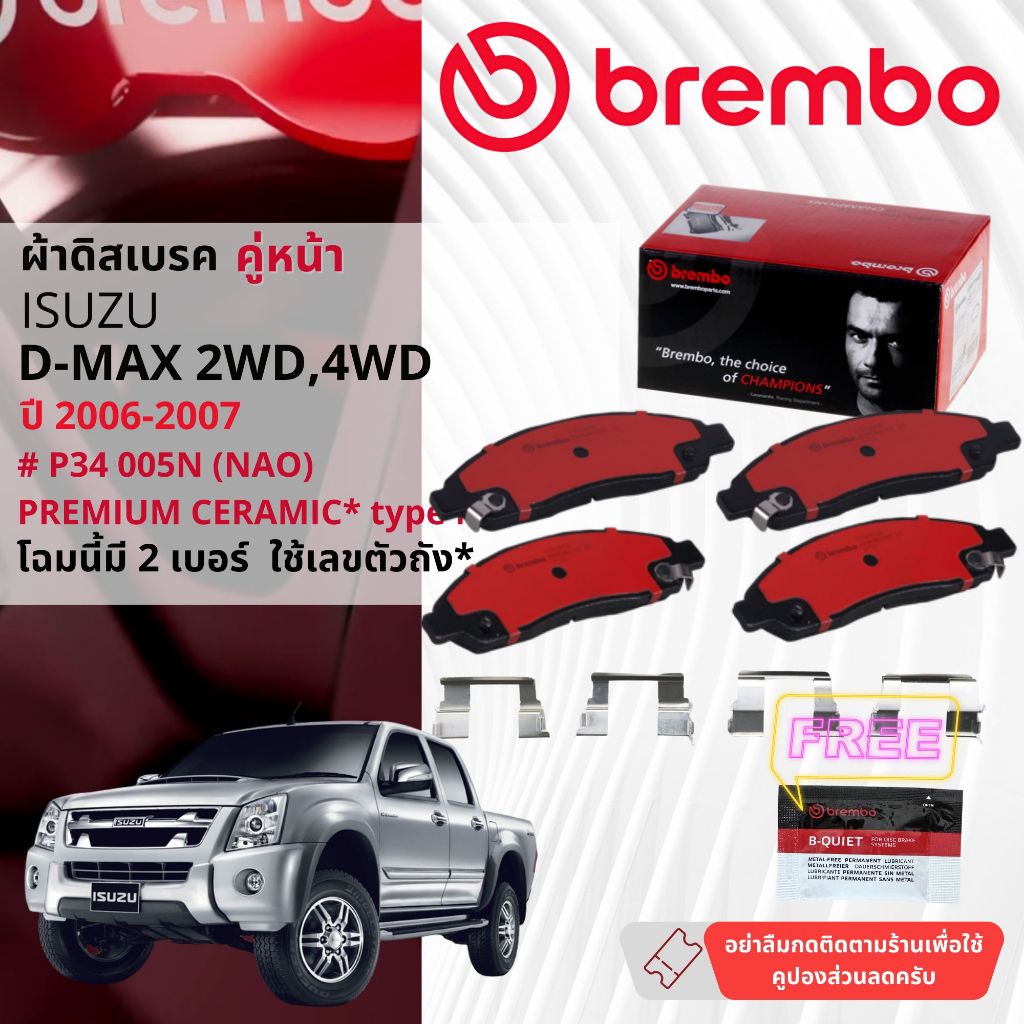 Isuzu D-Max, DMAX 2WD,4WD ปี 2008-2011 ผ้าดิสเบรคหน้า brembo NAO Ceramic P34007N, P34005N,ก้ามเบรค 2