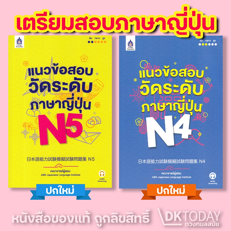 DKTODAY หนังสือ แนวข้อสอบวัดระดับภาษาญี่ปุ่น Series
