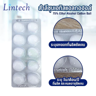 สำลี ชุบเอทิลแอลกอฮอล์ Alcohol 75% ยี่ห้อ Lintech สำลีก้อนชุปแอลกอฮอล์ สำลีแผง สำลีปลอดเชื้อ (ยกกล่อง 40 แผง)