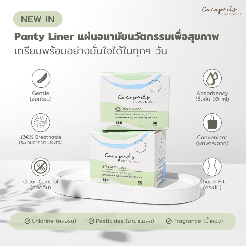 Cocopads แผ่นผ้าอนามัยเพื่อสุขภาพ