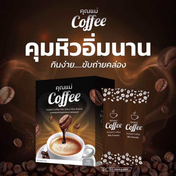 กาแฟคุณแม่ คุมหิวอิ่มนาน บล็อกเบิร์น แป้ง ไขมัน ช่วยขับถ่ายง่าย