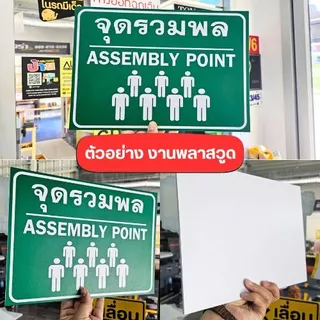 SS016 - ป้ายจุดรวมพล (V2) / Assembly Point ขนาด 20x30 / 30x42 cm. - วัสดุ Sticker / ฟิวเจอร์บอร์ด / พลาสวูด