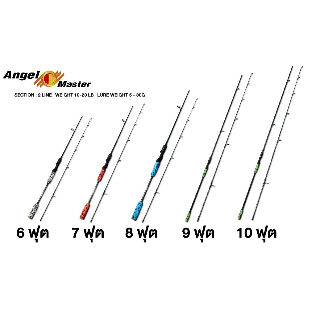 คัน Angel Master (แองเจิ้ล มาสเตอร์) เวท 10-20 LB *กรณีเลือกสี กรุณาทักแชท*
