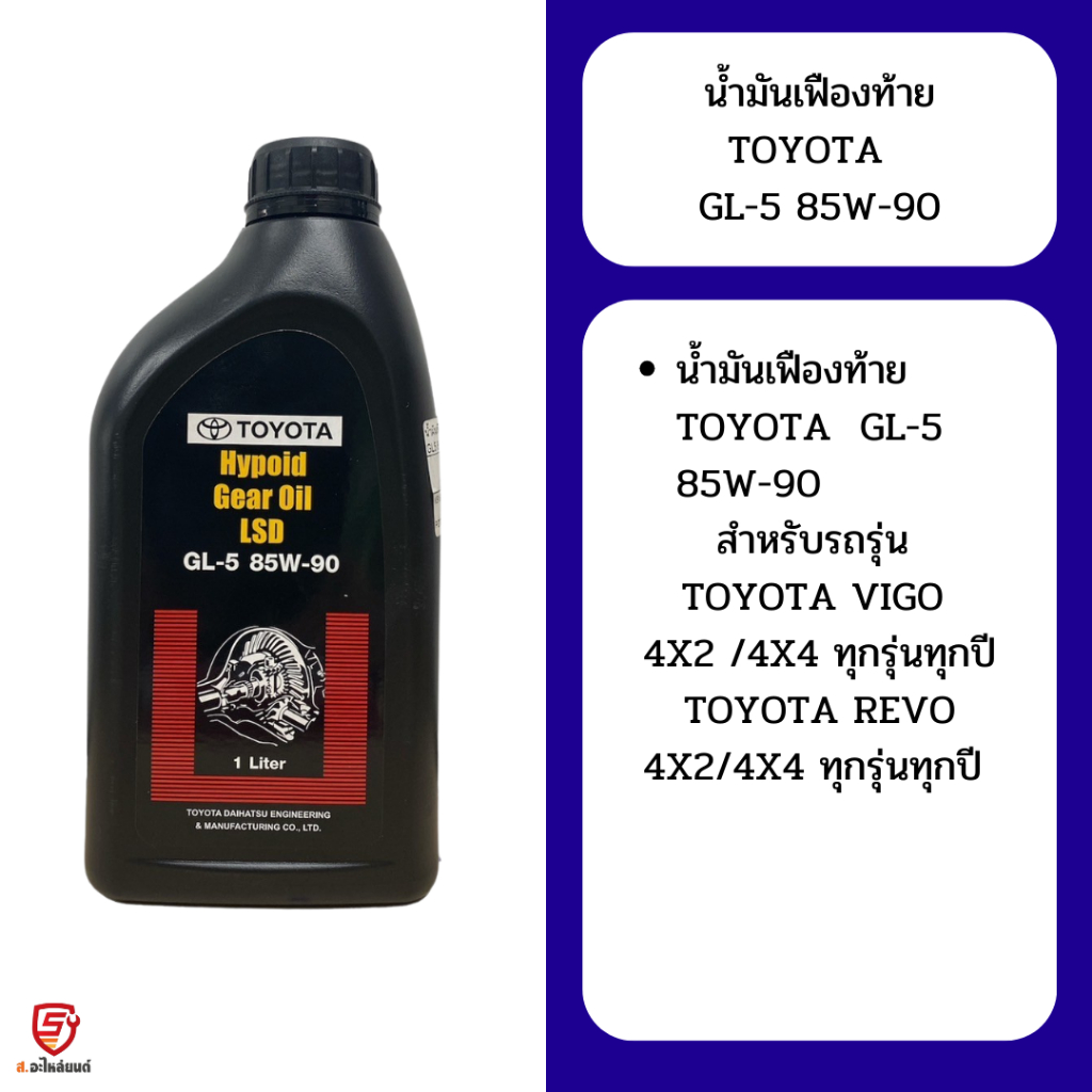 TOYOTA น้ำมันเฟืองท้ายโตโยต้า LSD GL-5 85W-90