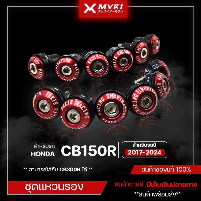 ชุดแหวนรอง HONDA CB150R CB300R ปี 2017-2024 ของแต่ง CB150R จัดจำหน่ายของแท้ไม่ขายของก็อป!!!