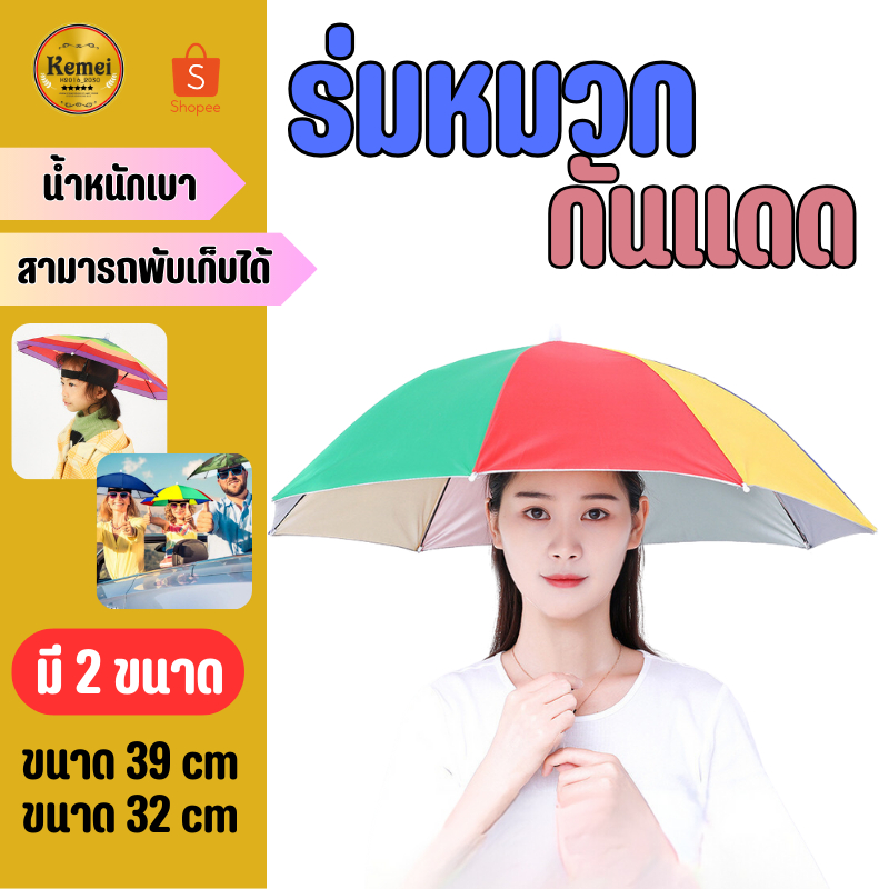 ร่ม ร่มหมวก หมวกร่ม  กันแดด 30 สี ใส่ได้ทั้งผู้ใหญ่และเด็ก