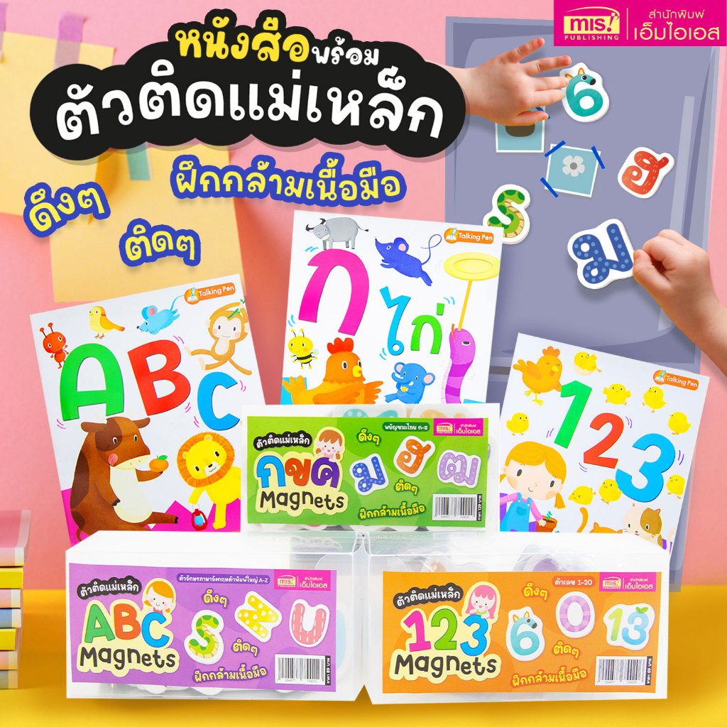 MISBOOK หนังสือพร้อมตัวติดเเม่เหล็ก Magnets ดึงๆ ติดๆ ฝึกกล้ามเนื้อมือ (ซื้อแยกหมวดได้)