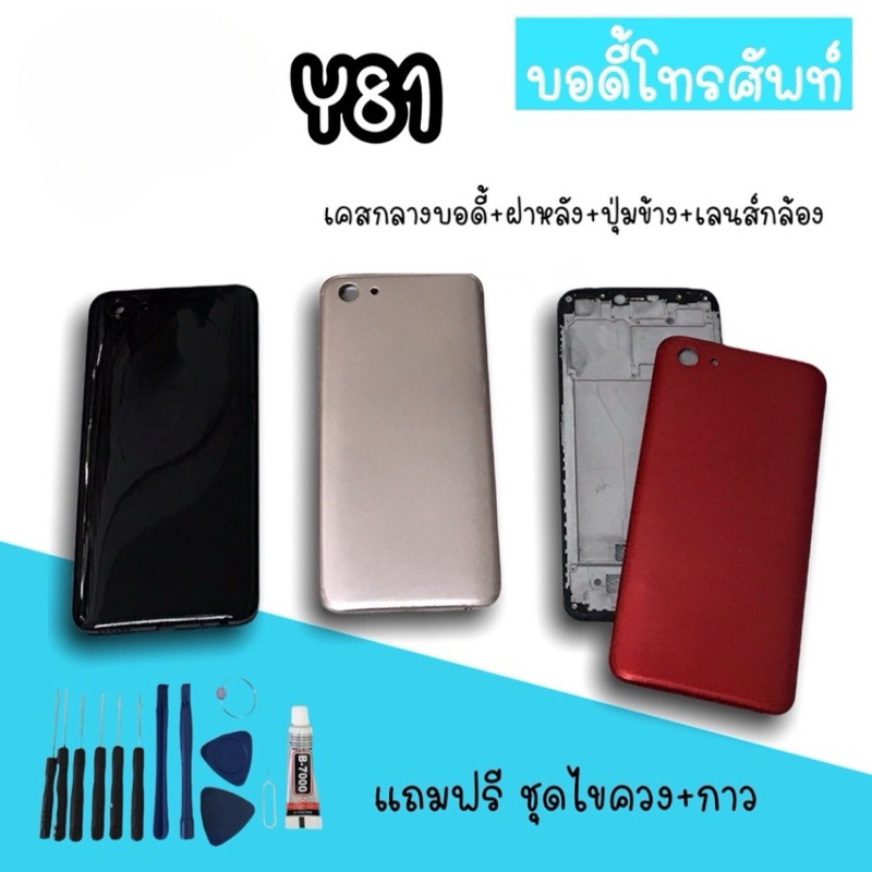Body Y81 บอดี้Y81 เคสกลาง+ฝาหลัง บอดี้โทรศัพท์Y81 อะไหล่มือถือ บอดี้Y81 สินค้ามีพร้อมส่ง