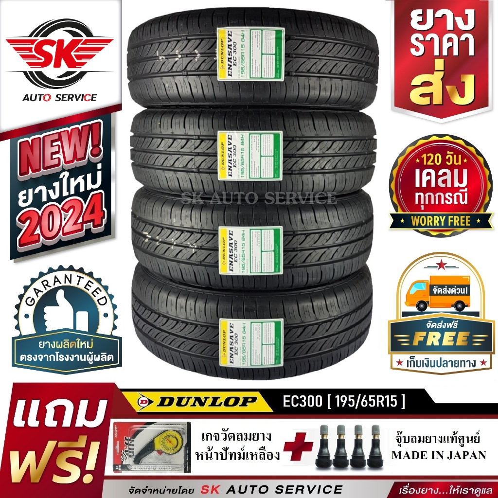 DUNLOP 195/65R15 ยางรถยนต์ ดันลอป (ขอบ15) รุ่น ENASAVE EC300 4 เส้น (ใหม่กริ๊ปปี2024) แถมฟรี จุ๊บลม+