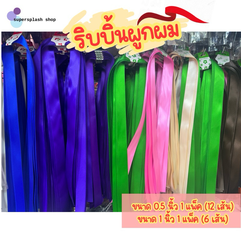 ริบบิ้นผูกผมนักเรียน ริบบิ้นผูกผม โบว์ผูกผม (6,12เส้น)ขนาด 0.5 , 1 นิ้ว โบว์นักเรียน ริบบิ้นซาติน ปลายไม่ลุ่ย