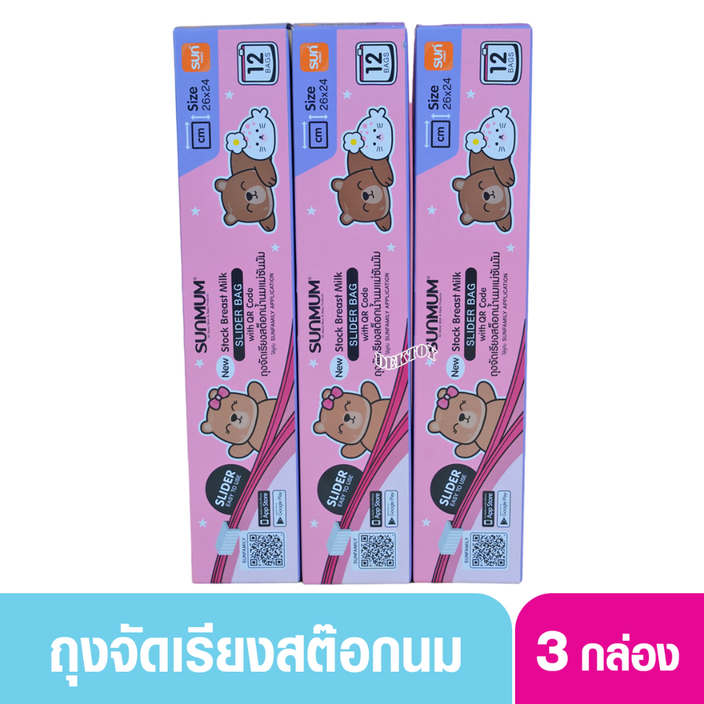 SUNMUM ถุงจัดเรียงน้ำนมแบบ สไลด์เดอร์ ขนาด 26 x 24 ซม. กล่องสีม่วง