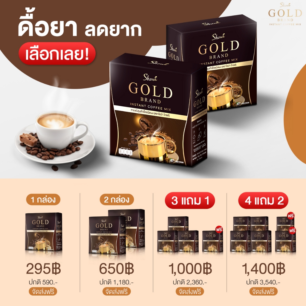 Showa Gold ✔การันตีของแท้ร้านบริษัท กาแฟโชว่าโกลด์ คุมหิว เบิร์นไขมัน ได้ทั้งหุ่นและสุขภาพสำหรับคนลดยาก