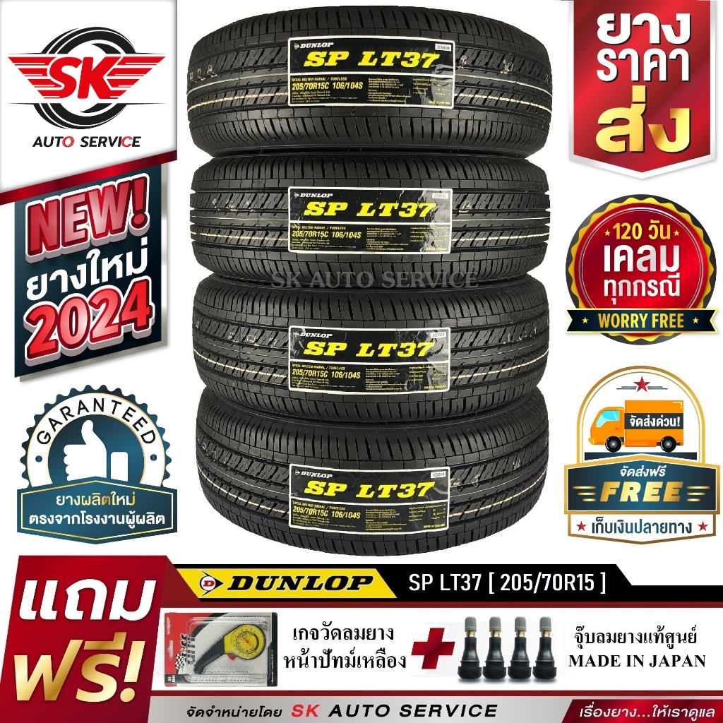 DUNLOP ยางรถยนต์ 205/70R15 (ล้อขอบ15) รุ่น SP LT37 4 เส้น (ใหม่กริ๊ปปี 2024)