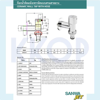 เซรามิค สต็อปวาล์ว ก๊อกติดผนัง แบบปลายเรียบ แบบสวมสายยาง ซันวา Ceramic Stopvalve Wall Tap SANWA JET 1/2"