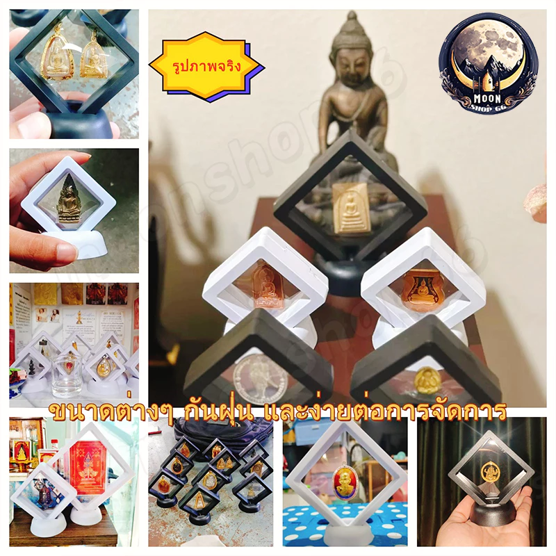 กรอบใส่พระ โปร่งใส3D กรอบพระ กรอบเก็บผิวพระ กรอบพระพร้อมฐาน เคสโชว์ มีขาตั้ง ป้องกันฝุ่น หลายขนาด