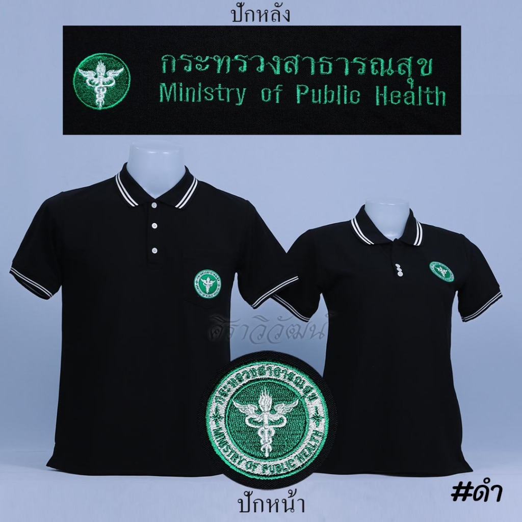 Siraviwat - เสื้อโปโล สาธารณสุข สาธา แขนสั้น สีดำ ชาย/หญิง (ปักหน้า-หลัง) ผ้า Micro 45