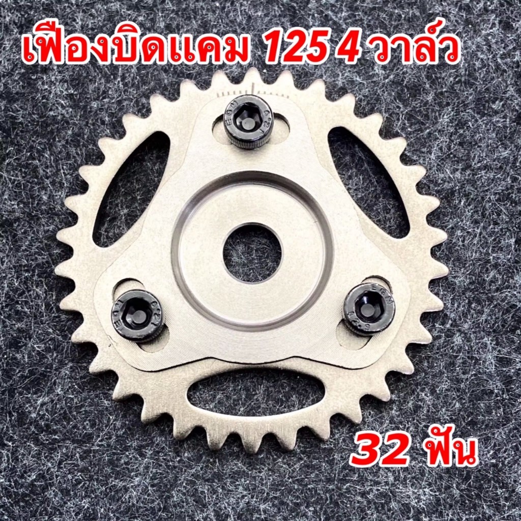 เฟืองบิดปรับองศา 4 วาล์ว เฟืองปรับระดับ 4 วาล์ว WAVE -125