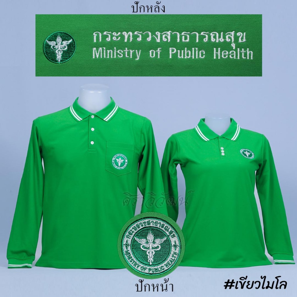 Siraviwat - เสื้อโปโลสาธารณสุข แขนยาว สีไมโล ปักหน้า - หลัง ผ้า TC Micro Juti