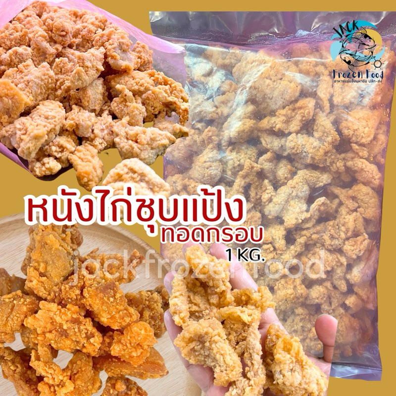 หนังไก่ชุบแป้งทอดกรอบ 1Kg. 🐔🔥 🚛เหมาค่าส่ง ฟรีกล่องโฟม!! ทุกจังหวัดทั่วไทย🎉 หนังไก่ หนังไก่ทอด