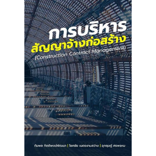 Chulabook|c111|หนังสือ|การบริหารสัญญาจ้างก่อสร้าง (CONSTRUCTION CONTRACT MANAGEMENT)