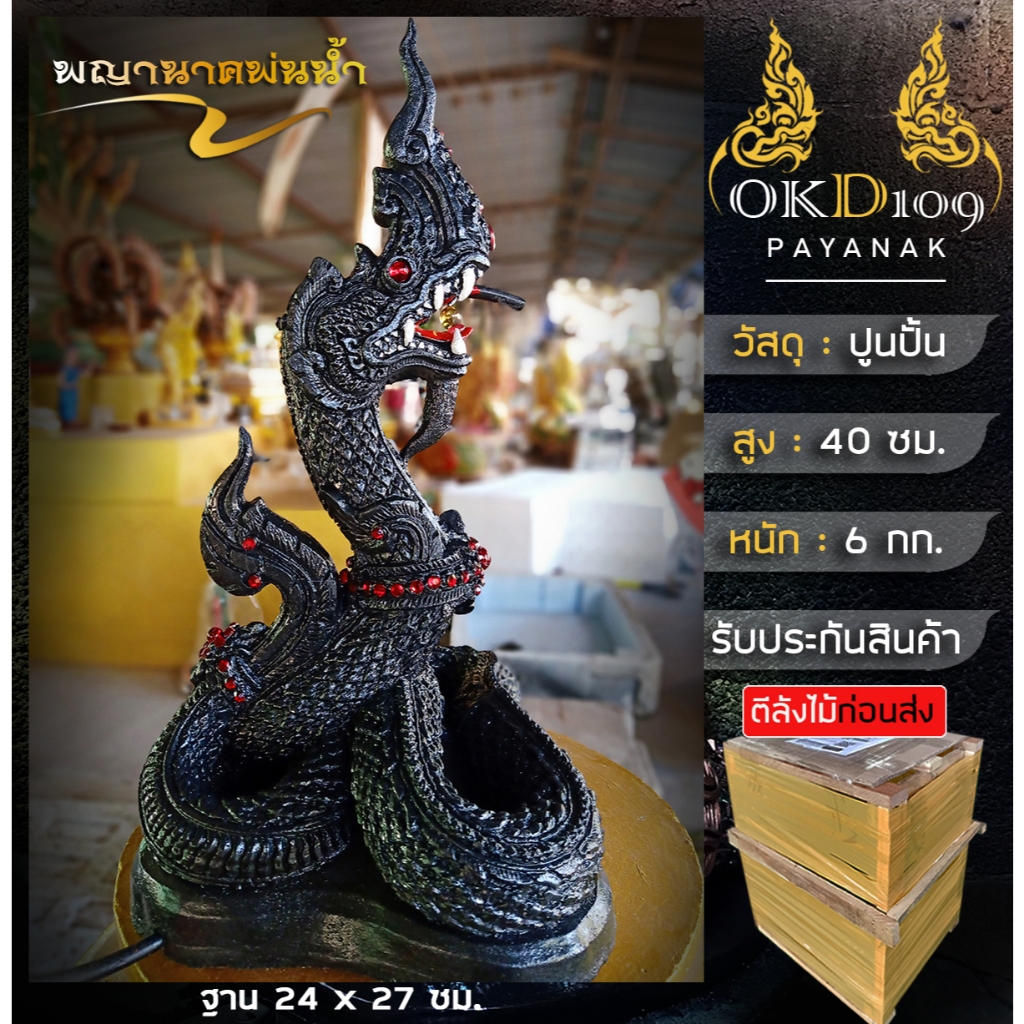 รูปปั้นพญานาคพ่นน้ำ รูปปั้นพญานาค พญานาคพ่นน้ำ พญานาคปูนปั้น พญานาค พญานาคสีดำ K-35 (สูง 40 ซม.)