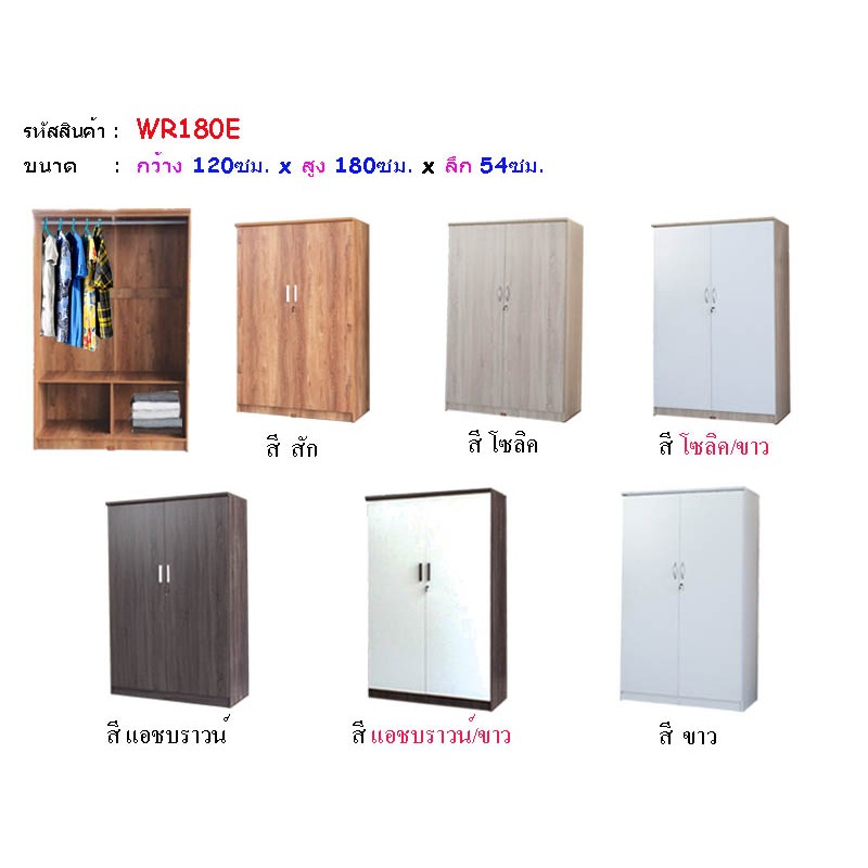 [รับเงินคืน15%] พร้อมส่ง!!! <ค่าส่งถูก> ตู้เสื้อผ้า 120 ซม. รหัส WR180E
