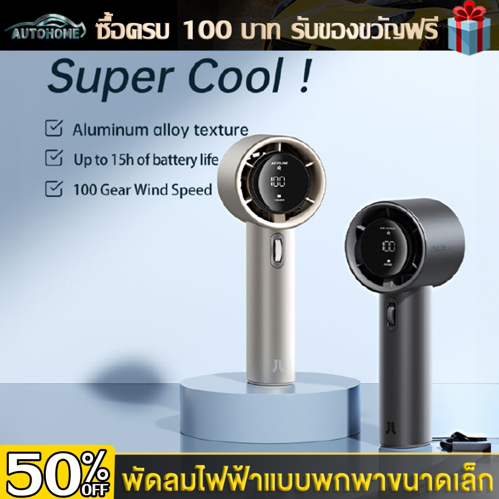 ลดล้างสต๊อก❗❗❗ Autohome พัดลมมือถือ ปรับระดับได้ 100 ระดับ พัดลมพกพา ชาร์จใหม่ได้  พร้อมลมเย็น ที่แD193
