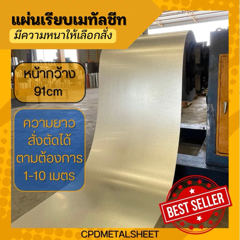 แผ่นเรียบเมทัลชีท สีซิงค์ หน้ากว้าง 91 ซม มีความหนาให้เลือกสั่ง ตัดขายเป็นเมตร(สั่ง 1 หน่วย = 1 เมตร)