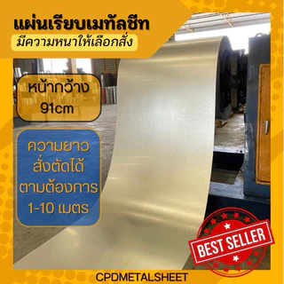 แผ่นเรียบเมทัลชีท สีซิงค์ หน้ากว้าง 91 ซม มีความหนาให้เลือกสั่ง ตัดขายเป็นเมตร(สั่ง 1 หน่วย = 1 เมตร)