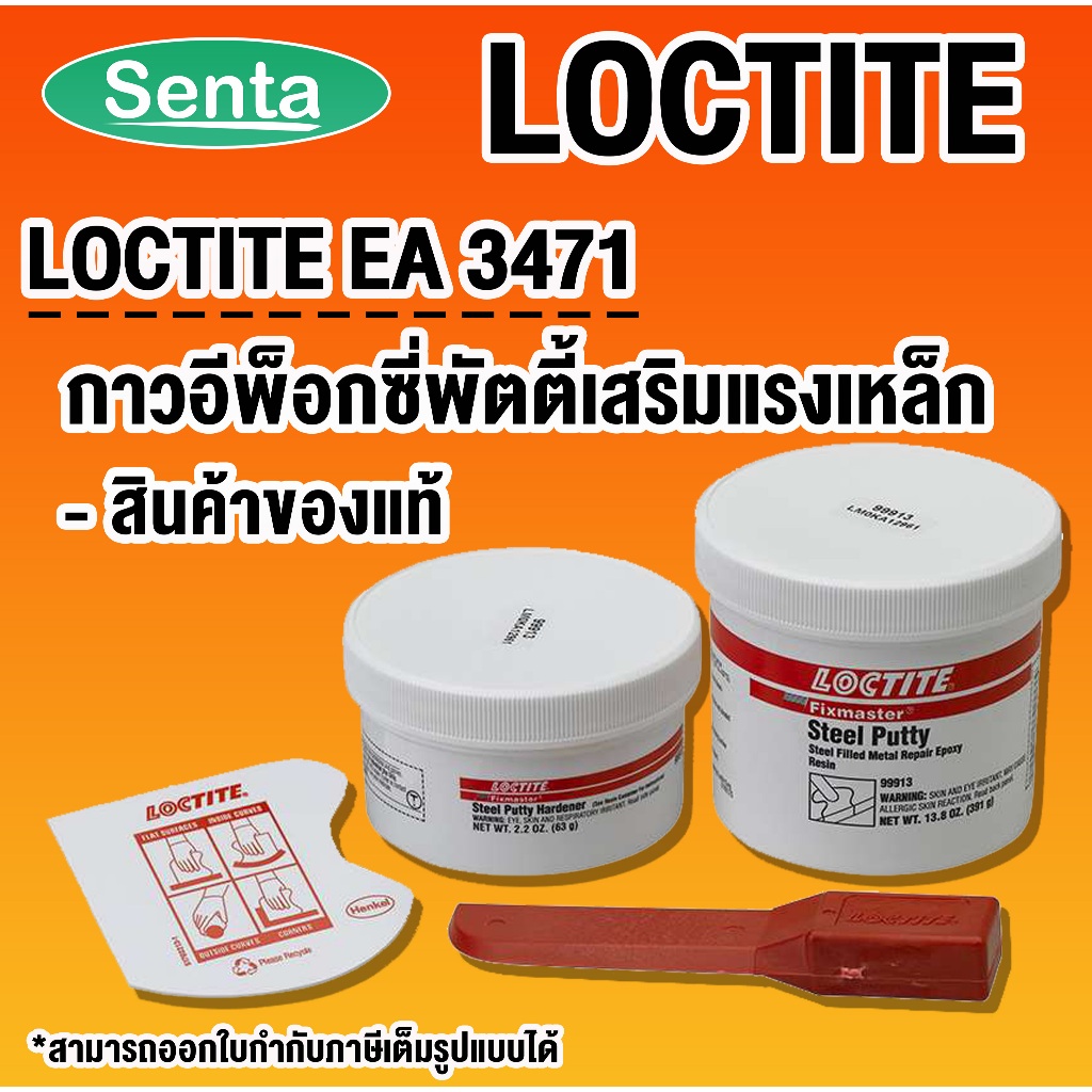 LOCTITE EA 3471 Stee putty ( ล็อคไทท์ ) กาวอีพ็อกซี่พัตตี้ าวอีพ็อกซี่พัตตี้เสริมแรงเหล็กกล้า โดย Se