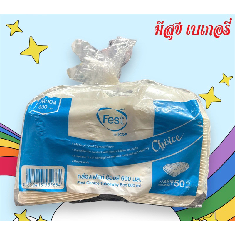 กล่องข้าว เฟสท์ ช้อยท์ 600ml PB004 50 ชิ้น