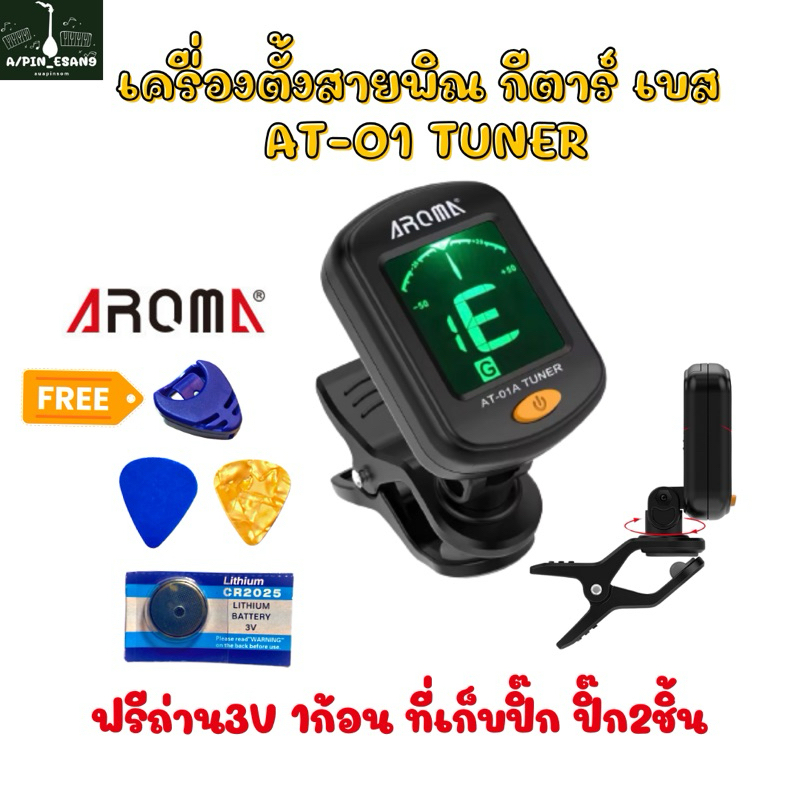 Aroma AT01เครื่องตั้งสายพิณ เบส กีตาร์ จูนเนอร์ขนาดกลางคุณภาพดี ฟรีถ่านปิ๊กที่เก็บปิ๊ก