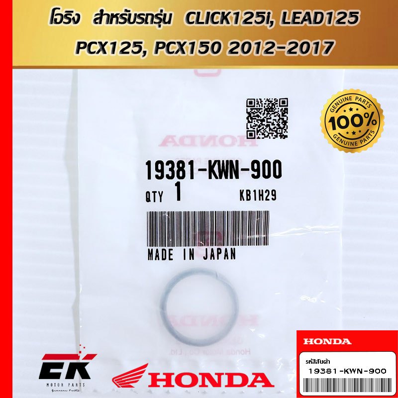 โอริง  สำหรับรถรุ่น  CLICK125i, LEAD125, PCX125, PCX150 2012-2017   (19381-KWN-900)