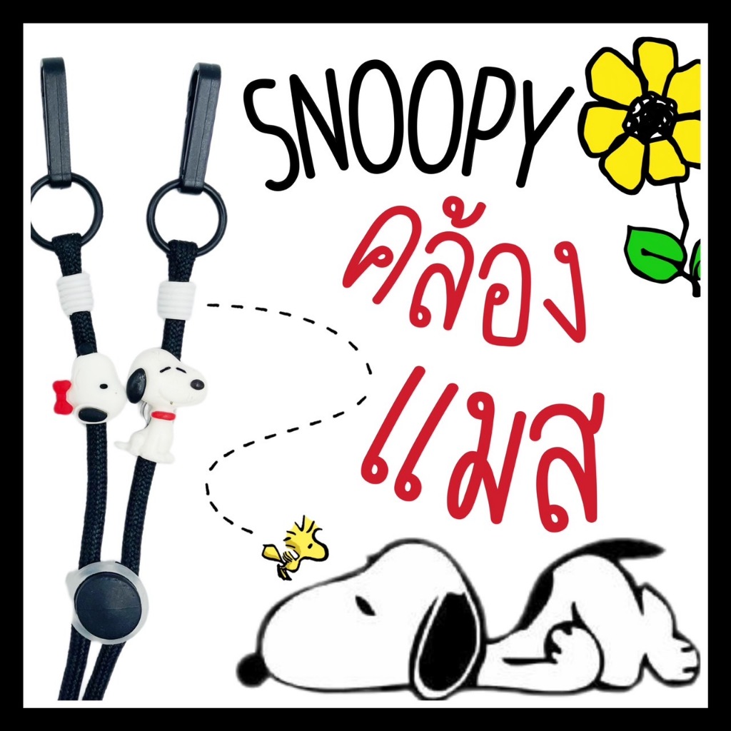 SNOOPY-สายคล้องแมส สายคล้องแว่น เชือกสีดำ/ขาว