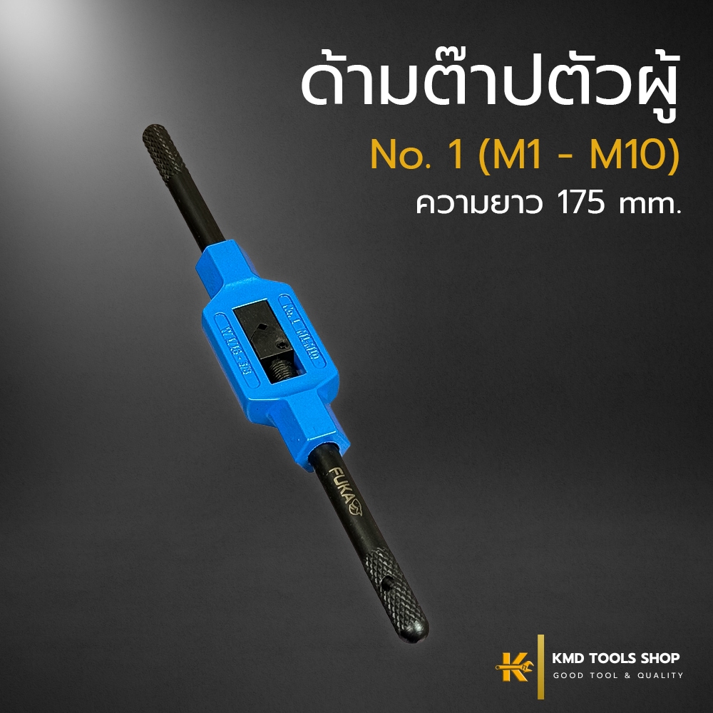 ด้ามต๊าปตัวผู้ No.1(M1-M10) ยาว 175 mm. (ส่งจากไทย) ด้ามต๊าป เกลียว ตัวผู้ ต๊าปเกลียวใน fuka ของแท้ 