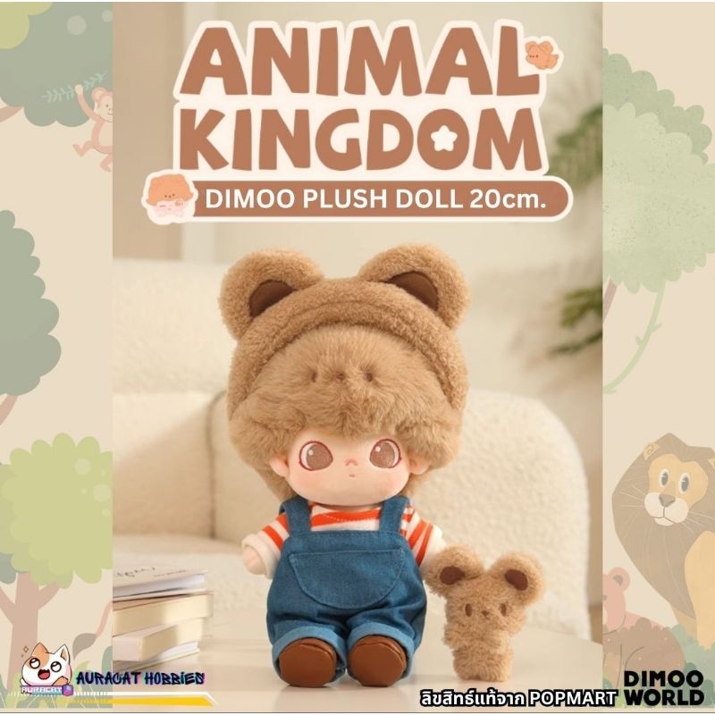 🐻พร้อมส่งในไทย🐻 ตุ๊กตา DIMOON Animal Kingdom 20cm. ลิขสิทธิ์แท้จาก POPMART
