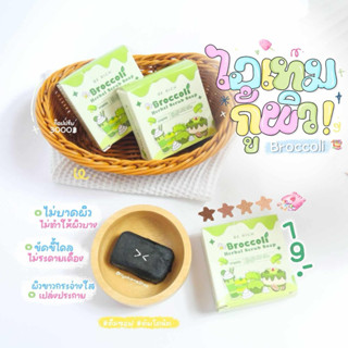 พร้อมส่ง สคลับบล็อกโคลี่ ขัดผิวใส สคลับเปิดผิว ราคานักเรียน