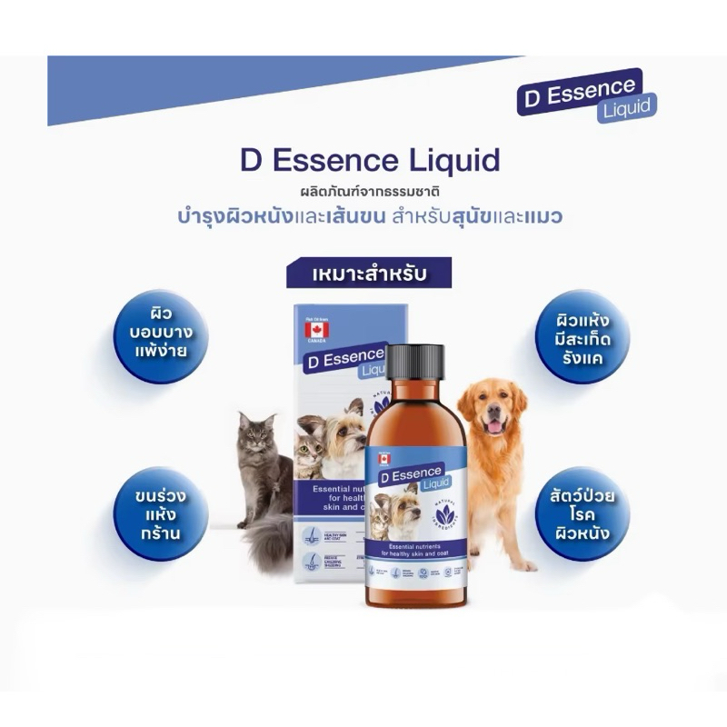 D Essence Liquid 60 ml. Exp.10/24 ผลิตภัณฑ์บำรุงผิวหนังและเส้นขน ชนิดน้ำ สำหรับสัตว์เลี้ยง