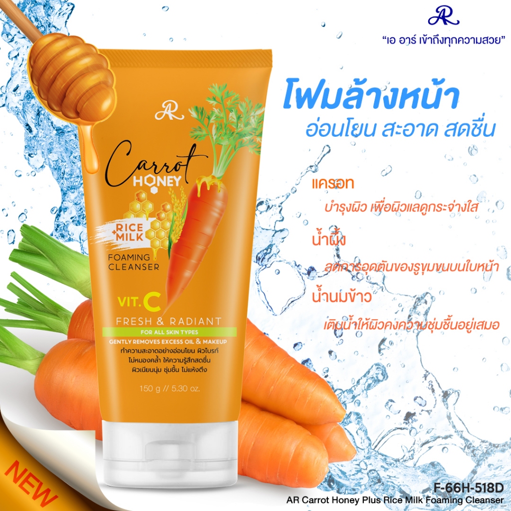 AR Carrot Honey Plus Rice Milk Foaming Cleanser 150 g. โฟมล้างหน้าจากสารสกัด แครอท,น้ำผึ้ง และ น้ำนมข้าว