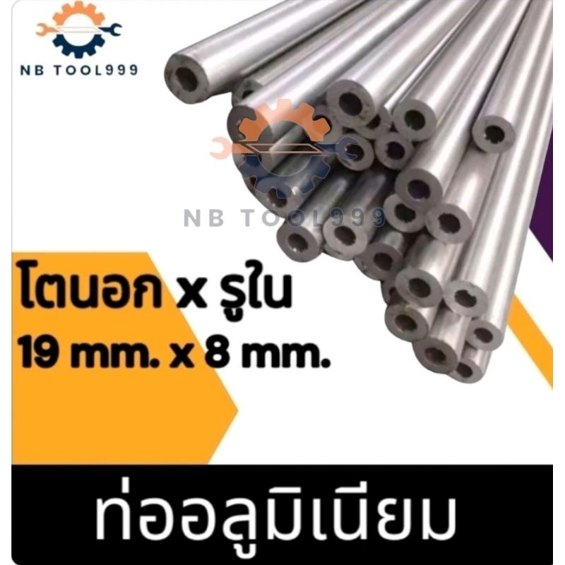 ท่ออลูมิเนียม ท่อไร้ตะเข็บ โตนอก 19มิล รูใน 8มิล ความยาว 20,50,60,100 ซม.
