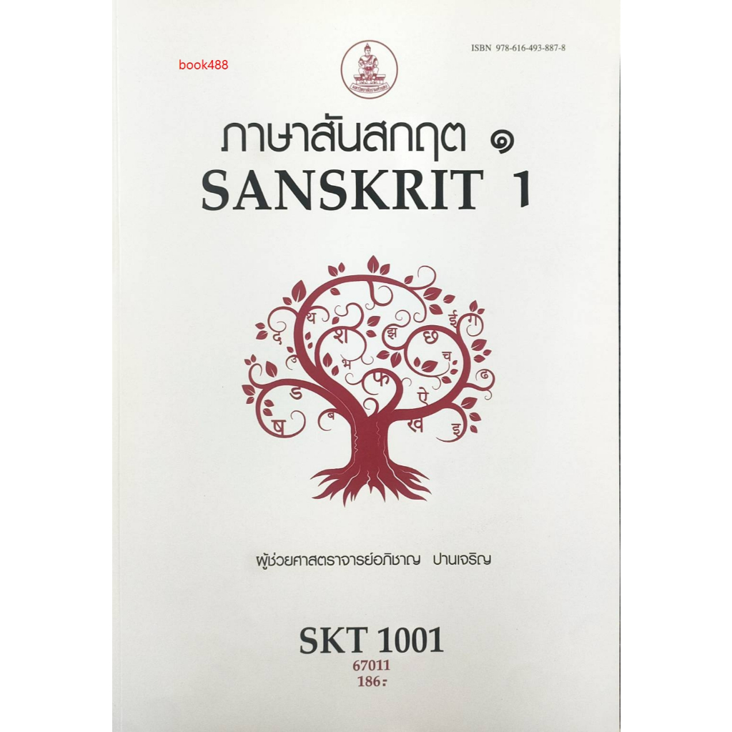 ตำราเรียน ม ราม SKT1001 ( SKT2101 ) 67011 ภาษาสันสกฤต1 ( ผู้ช่วยศาสตราจารย์อภิชาญ ปานเจริญ )