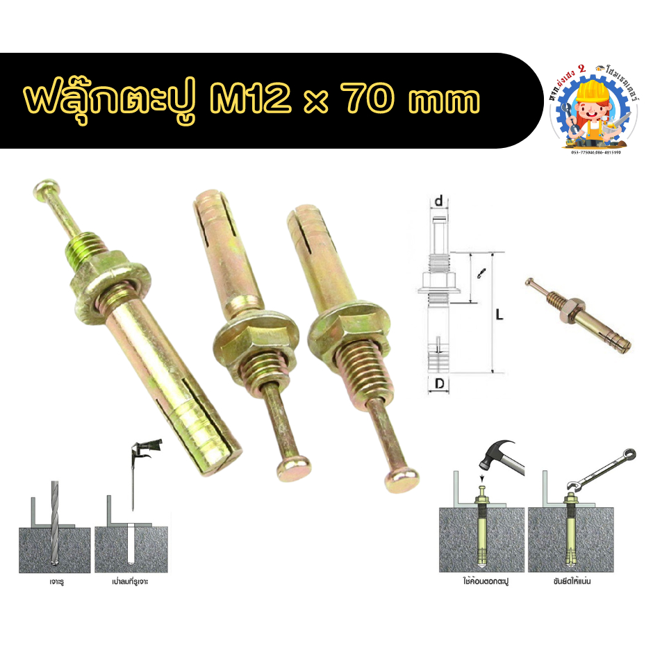 ปุ๊กตะปู,พุ๊กตะปู ขนาด M12x70mm , M8x50mm , M6x50mm
