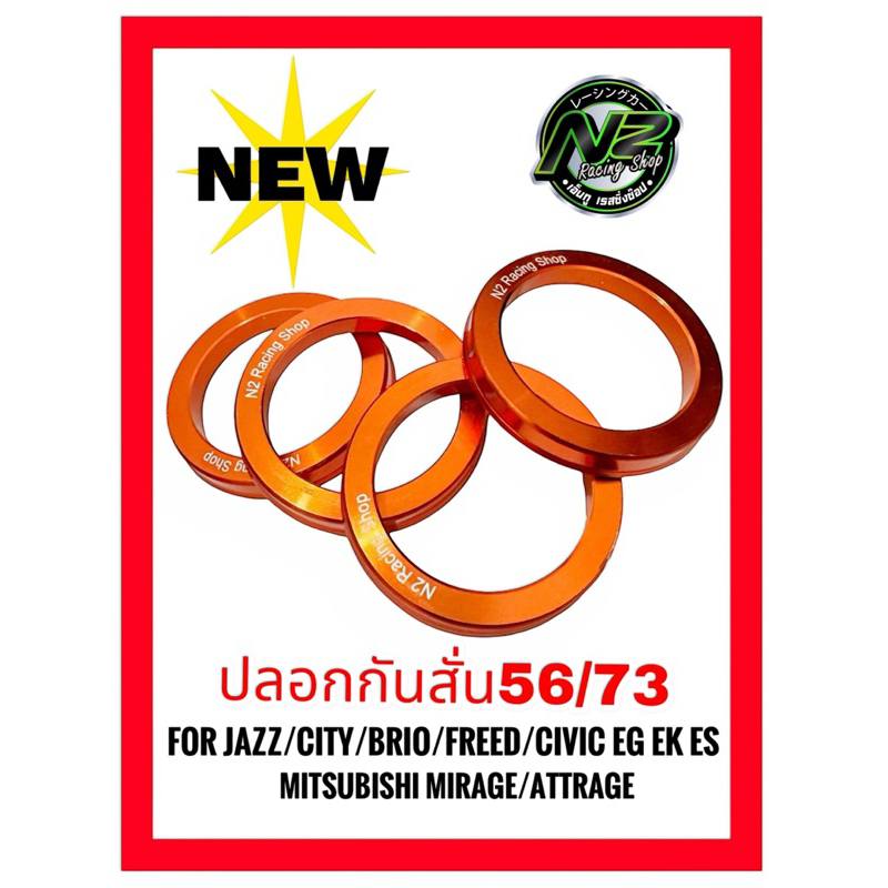 ปลอกกันสั่น hubring 56/73 งานวัสดุอย่างดี สีส้ม บ่ากันสั่น For Jazz city brio freed civic eg ek ef Mirage attrage