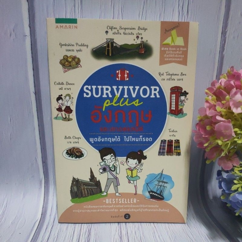 [หนังสือ]Survivor Plus อังกฤษและสกอตแลนด์ 👍สภาพ95%👍